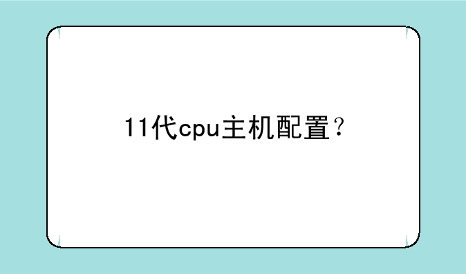 11代cpu主机配置？