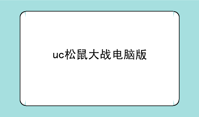 uc松鼠大战电脑版