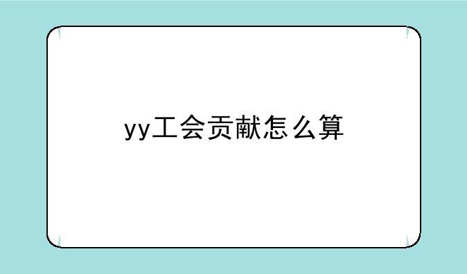 yy工会贡献怎么算