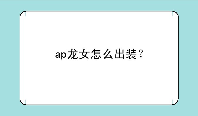 ap龙女怎么出装？
