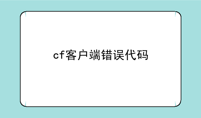 cf客户端错误代码