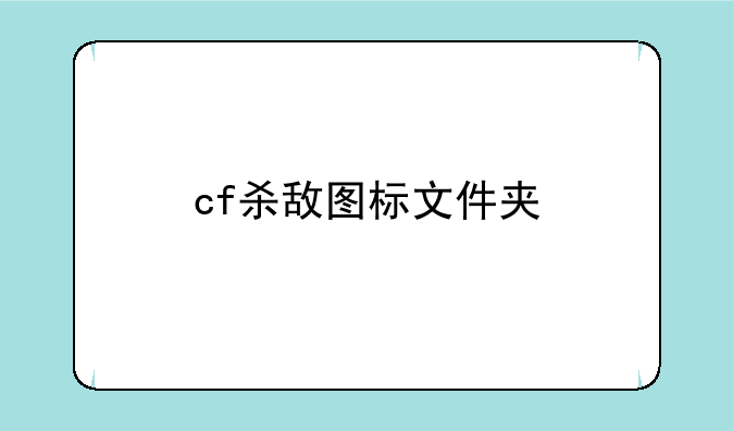 cf杀敌图标文件夹