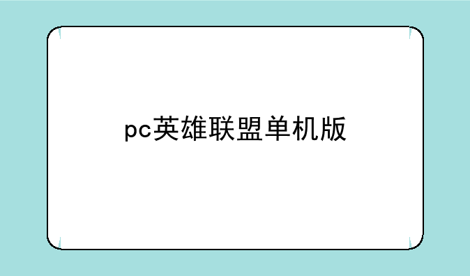 pc英雄联盟单机版
