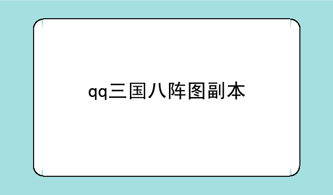 qq三国八阵图副本