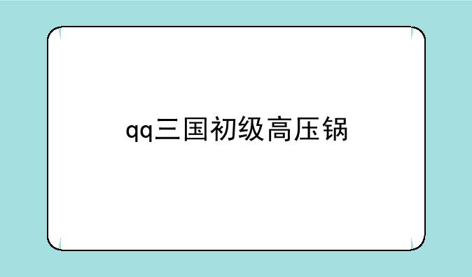 qq三国初级高压锅