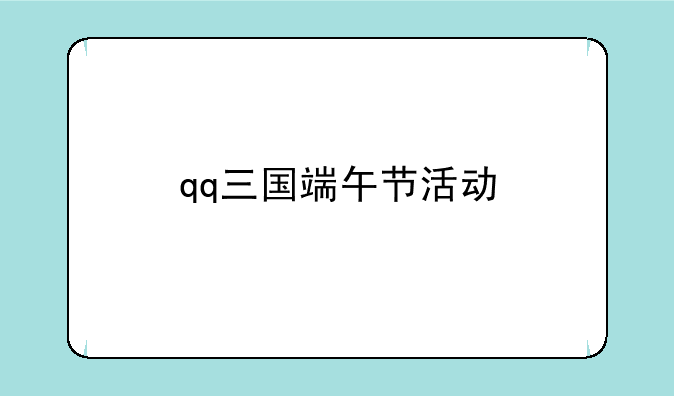 qq三国端午节活动
