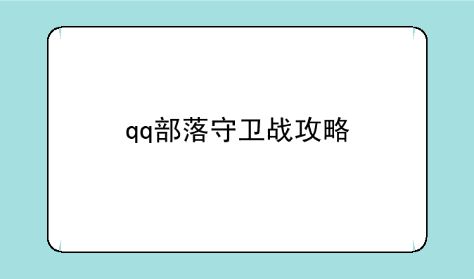 qq部落守卫战攻略