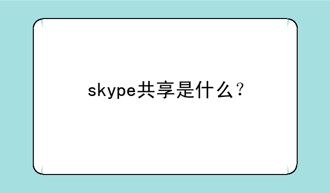 skype共享是什么？