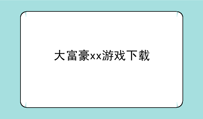 大富豪xx游戏下载