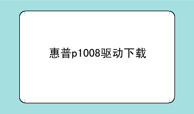 惠普p1008驱动下载