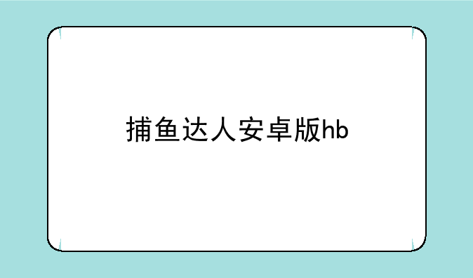 捕鱼达人安卓版hb
