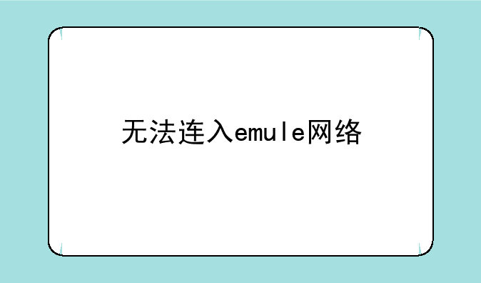 无法连入emule网络