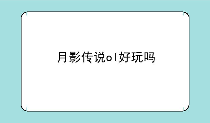 月影传说ol好玩吗