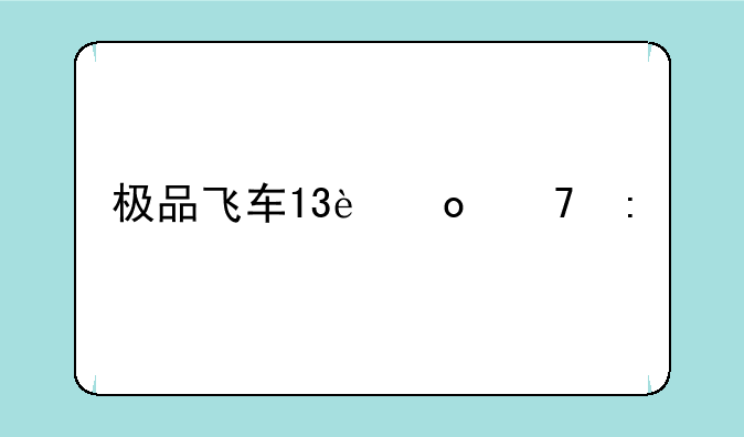 极品飞车13进不去