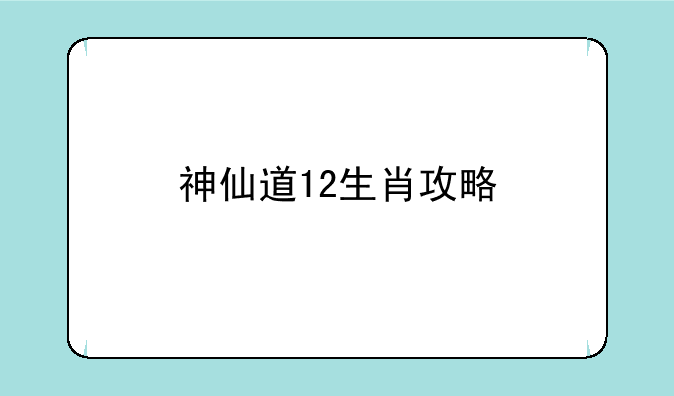 神仙道12生肖攻略
