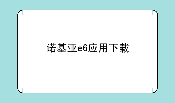 诺基亚e6应用下载
