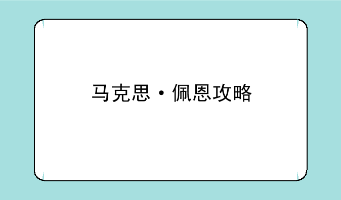 马克思·佩恩攻略