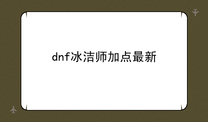 dnf冰洁师加点最新