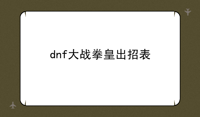 dnf大战拳皇出招表
