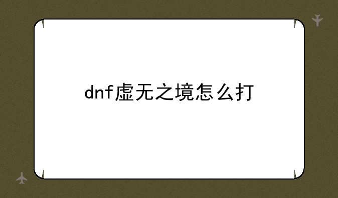 dnf虚无之境怎么打