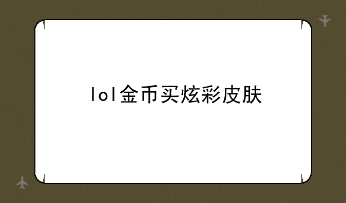 lol金币买炫彩皮肤