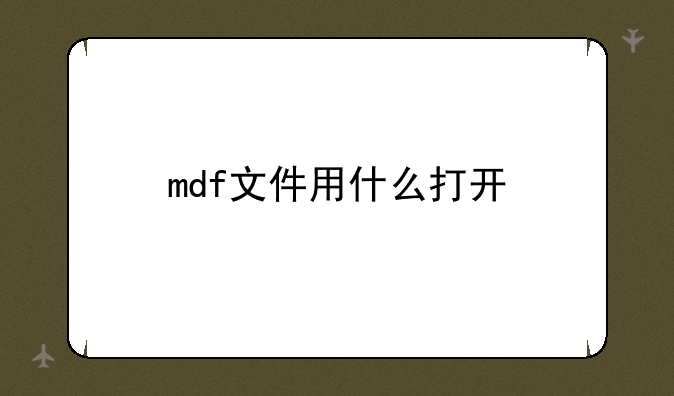 mdf文件用什么打开