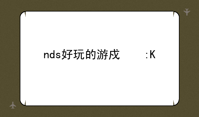 nds好玩的游戏排行