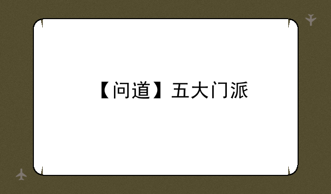 【问道】五大门派