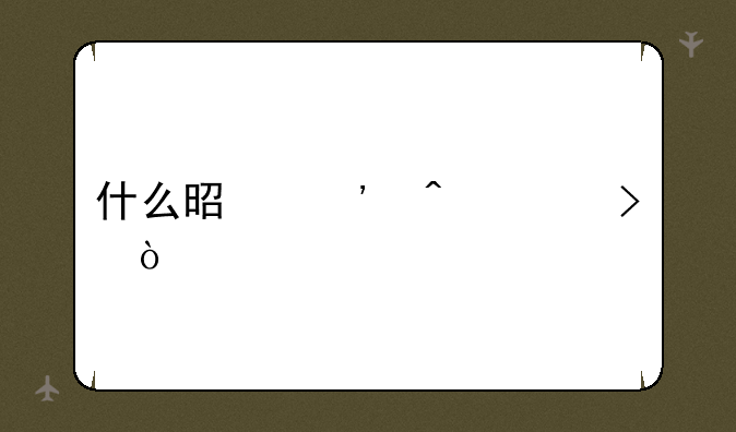 什么是三无账号？