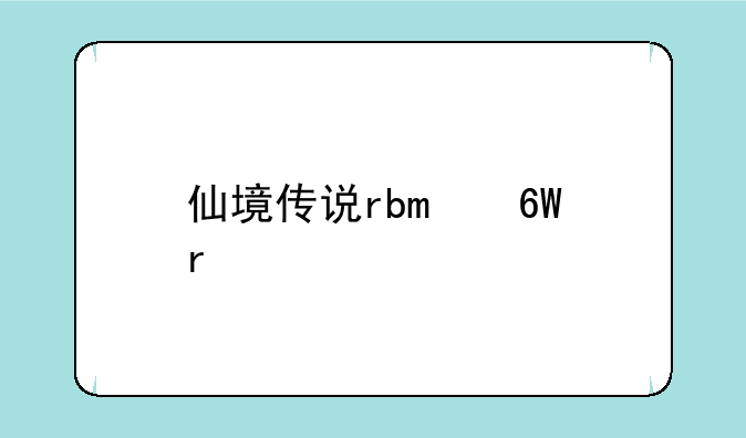 仙境传说rbo单机版