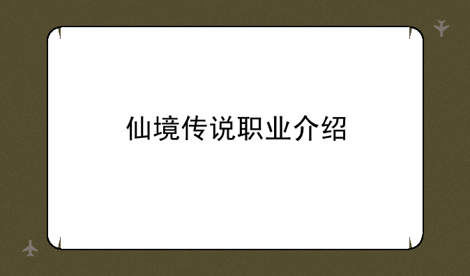 仙境传说职业介绍