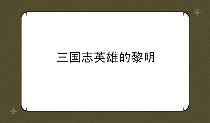 三国志英雄的黎明