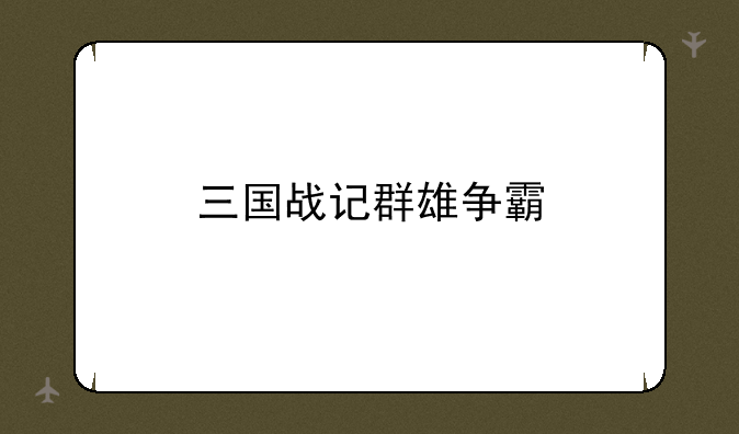 三国战记群雄争霸