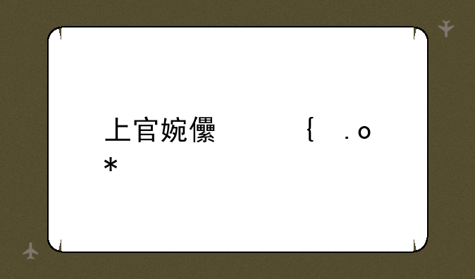 上官婉儿连招技能