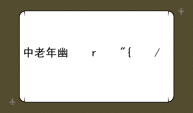 中老年广场舞下载