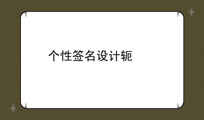 个性签名设计软件