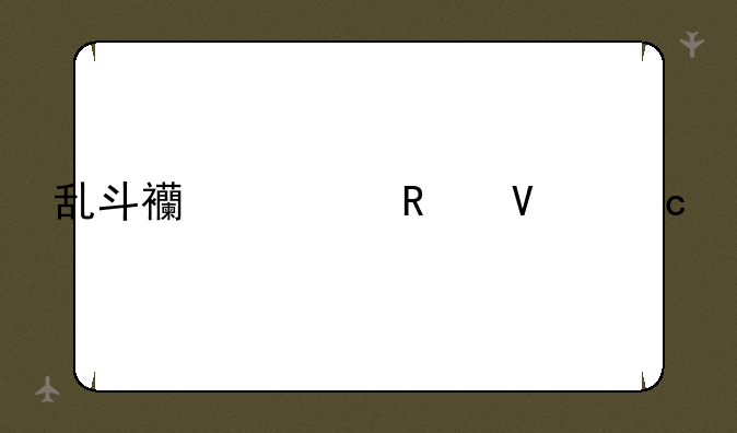 乱斗西游攻略秘籍