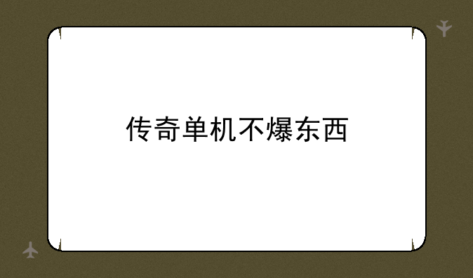 传奇单机不爆东西