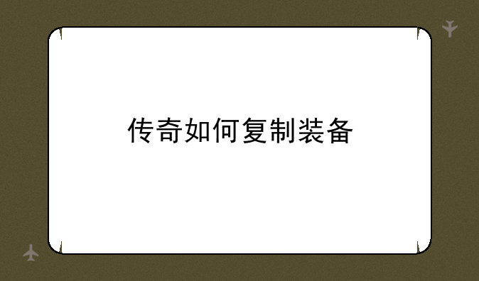 传奇如何复制装备