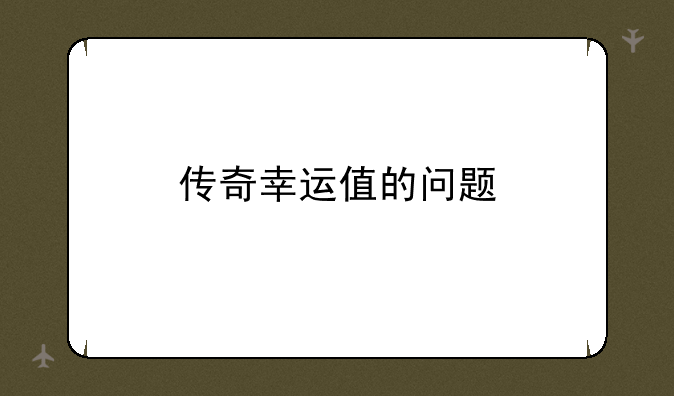 传奇幸运值的问题