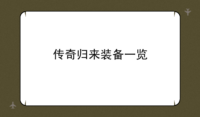 传奇归来装备一览