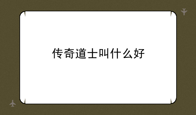 传奇道士叫什么好