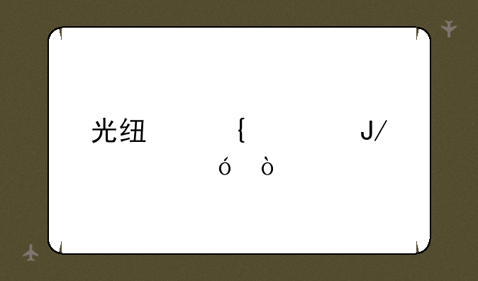 光线飞车咋上楼？