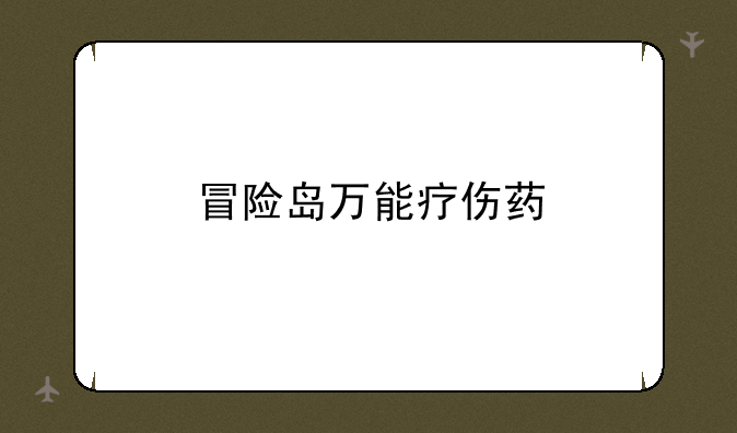 冒险岛万能疗伤药