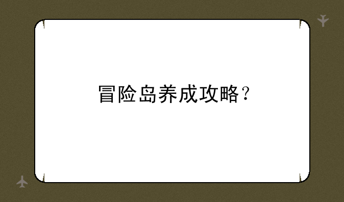 冒险岛养成攻略？