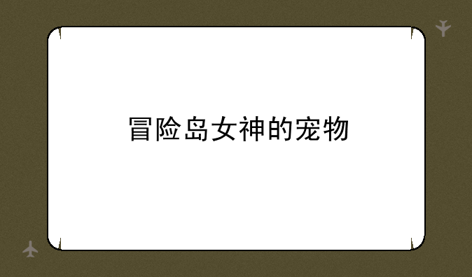 冒险岛女神的宠物