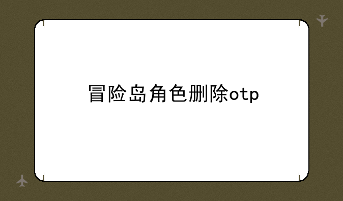 冒险岛角色删除otp