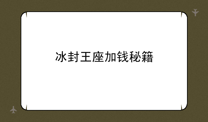 冰封王座加钱秘籍