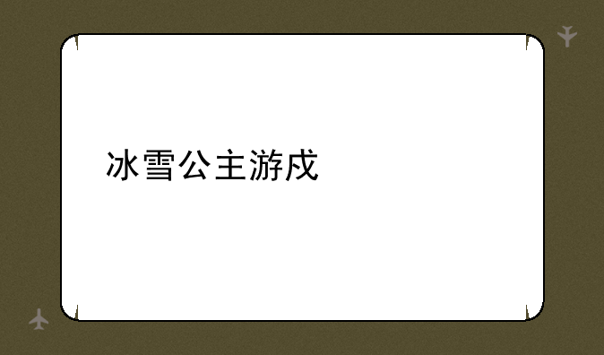 冰雪公主游戏大全