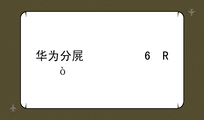 华为分屏快捷键？